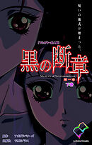 黒の断章 第一章 下巻【フルカラー成人版】