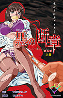 黒の断章 第二章 上巻【フルカラー成人版】