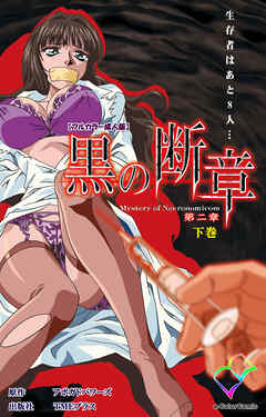 黒の断章 第二章 下巻【フルカラー成人版】