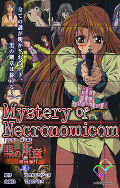 黒の断章 第四章 上巻【フルカラー成人版】