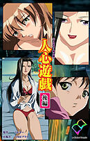 人心遊戯 後編【フルカラー成人版】
