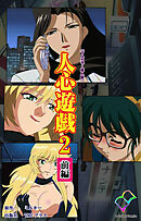 人心遊戯 2 前編【フルカラー成人版】
