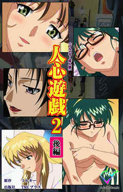 人心遊戯 2 後編【フルカラー成人版】
