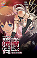 龍堂寺士門の淫謀 第一話 性奴隷調教【フルカラー成人版】