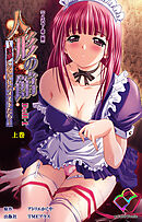 人形の館 ～淫夢に抱かれたメイドたち～ Doll-1 上巻【フルカラー成人版】