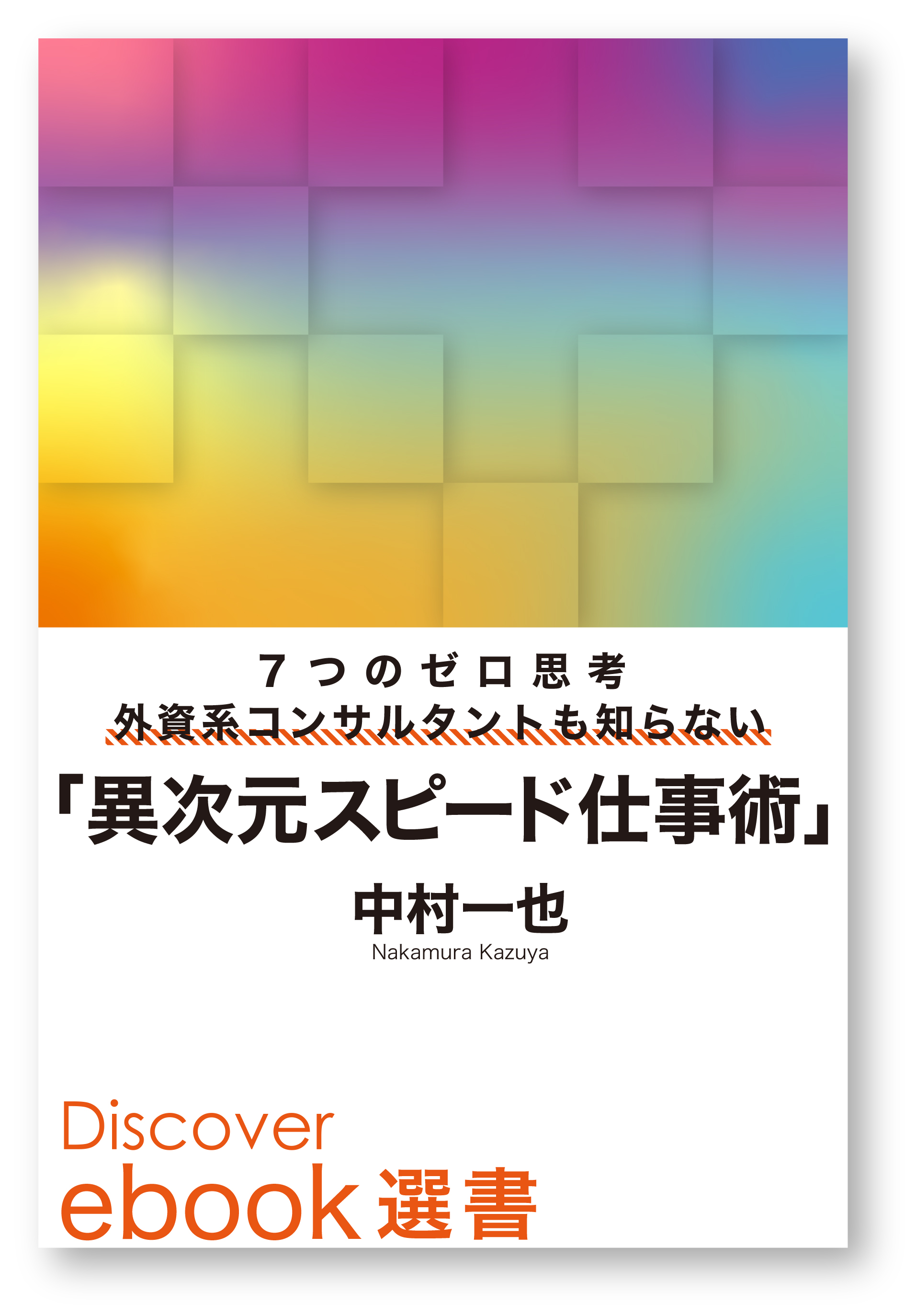 好きなことしか本気になれない 人生100年時代のサバイバル仕事術