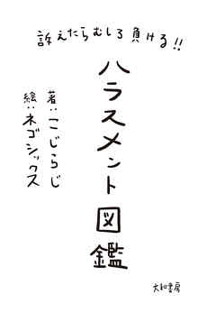 訴えたらむしろ負ける ハラスメント図鑑 漫画 無料試し読みなら 電子書籍ストア ブックライブ