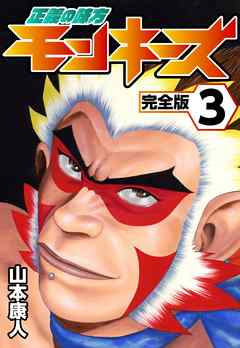 正義の味方モンキーズ3 最新刊 漫画 無料試し読みなら 電子書籍ストア ブックライブ
