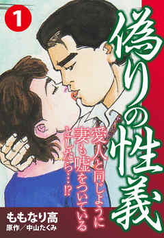 偽りの性義　１