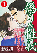 偽りの性義　１