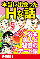 本当にあったHな話 浴衣美人と秘密のデート編　分冊版１