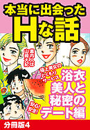 本当にあったHな話 浴衣美人と秘密のデート編　分冊版４
