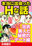 本当にあったHな話 浴衣美人と秘密のデート編　分冊版５