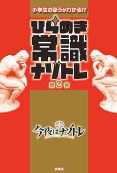ひらめき常識ナゾトレ 第2巻