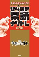 ひらめき常識ナゾトレ 第2巻