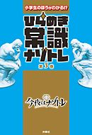 ひらめき常識ナゾトレ 第3巻