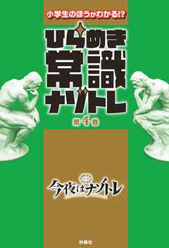 ひらめき常識ナゾトレ 第4巻
