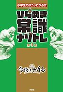 ひらめき常識ナゾトレ 第4巻