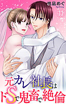 元カレ社長はドSで鬼畜で絶倫 33