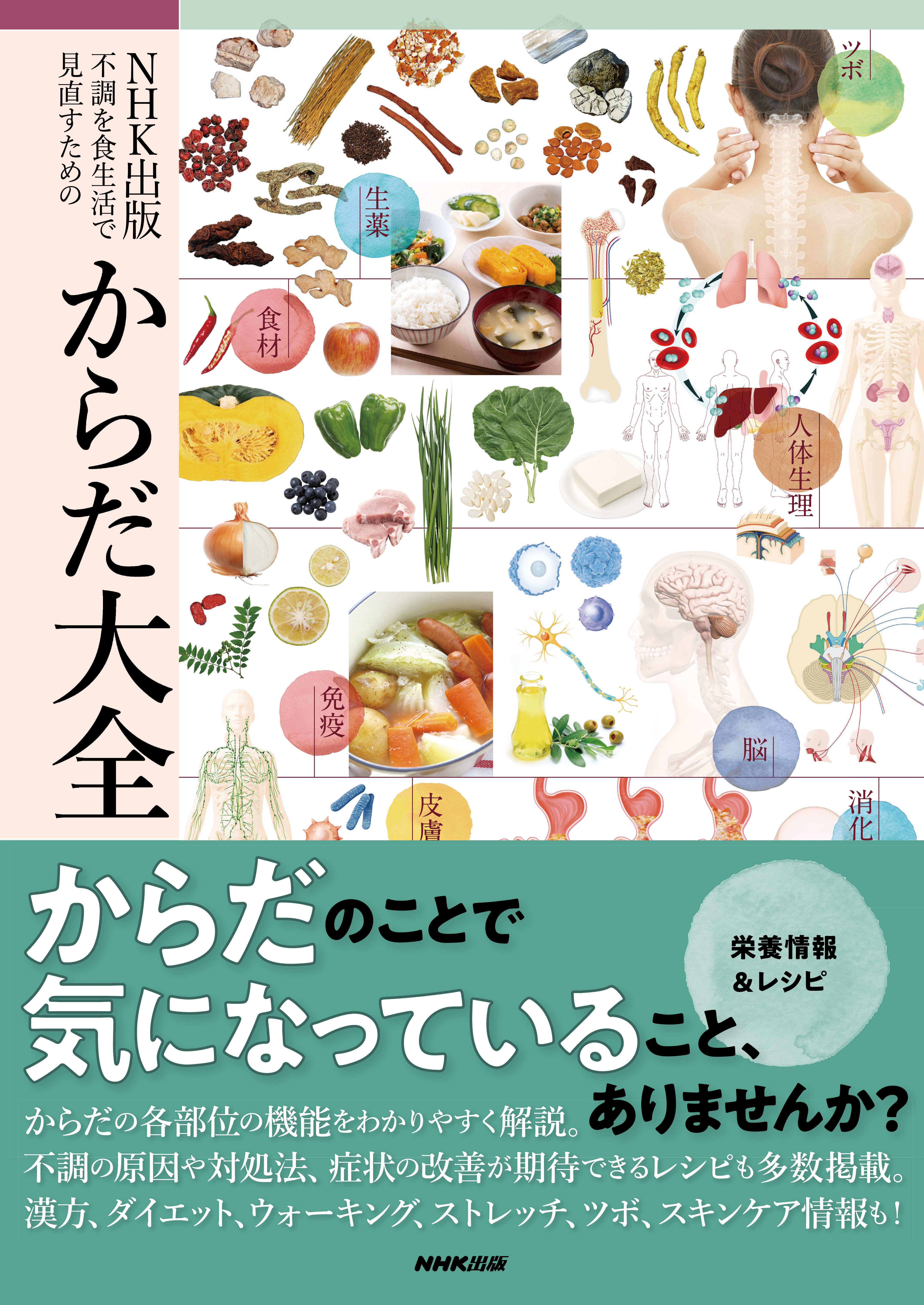 ｎｈｋ出版 不調を食生活で見直すための からだ大全 漫画 無料試し読みなら 電子書籍ストア ブックライブ