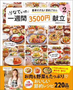 りなてぃの一週間3500円献立2