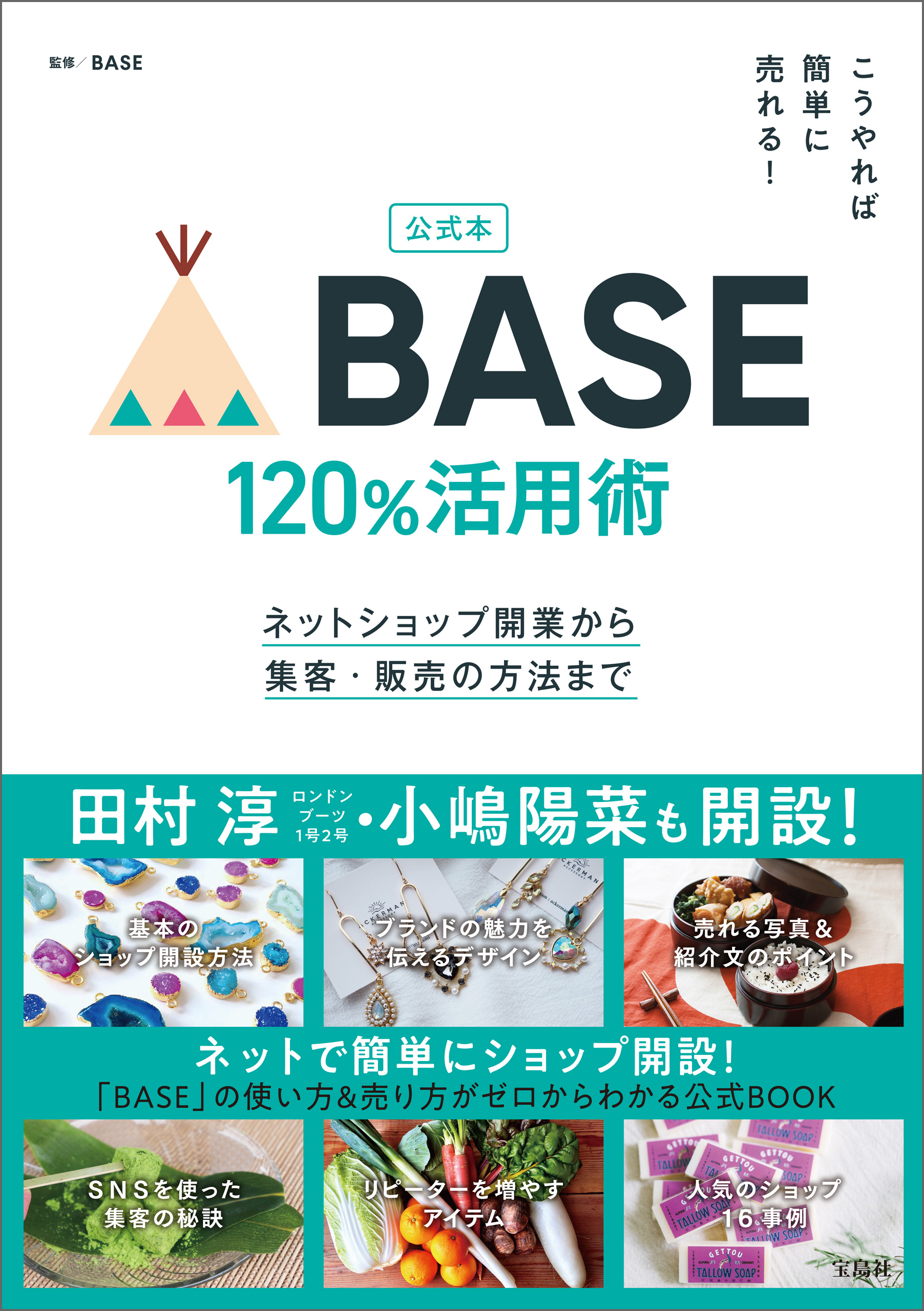 公式本 こうやれば簡単に売れる！ BASE 120％活用術ネットショップ開業