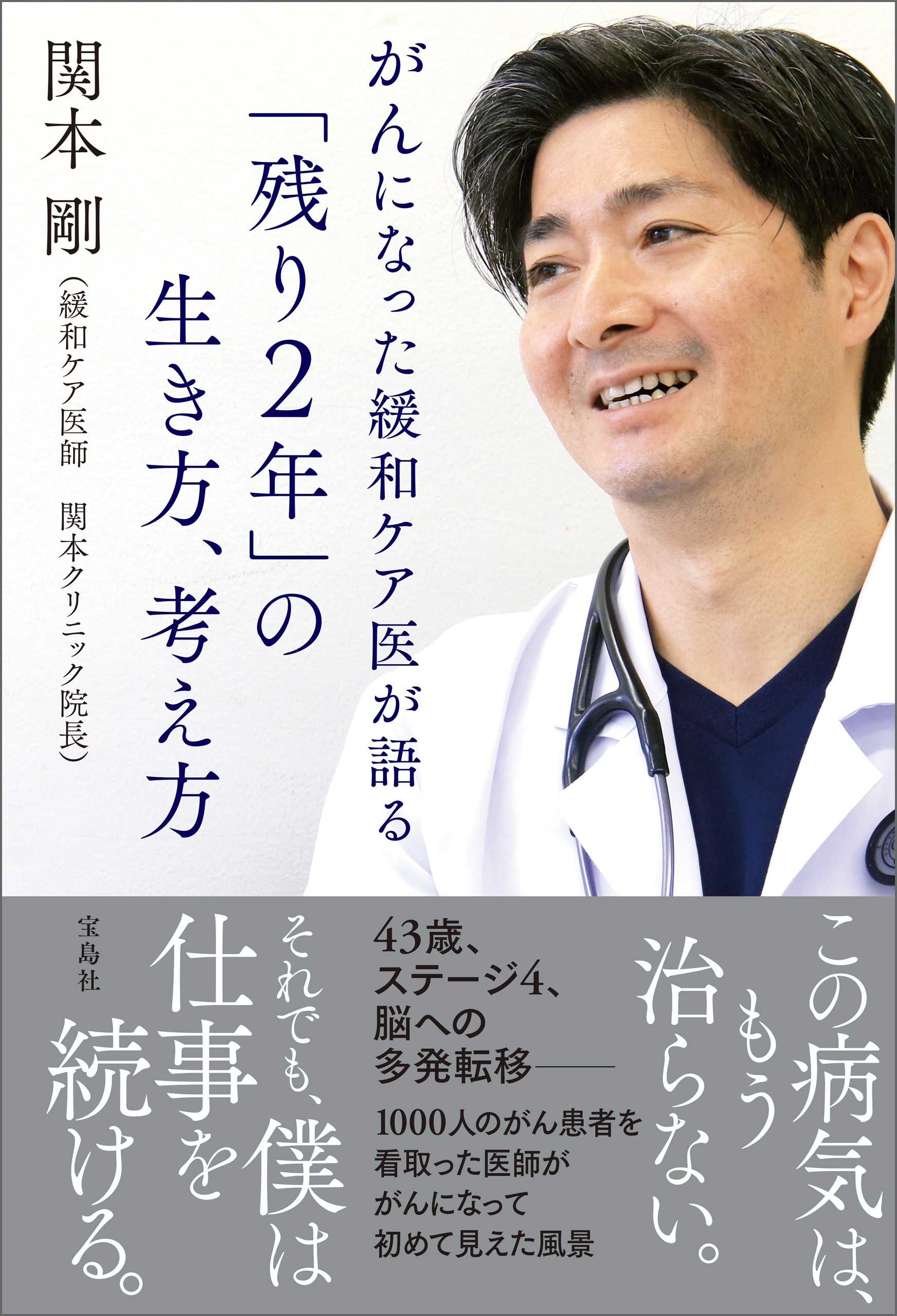 がんになった緩和ケア医が語る「残り2年」の生き方、考え方 - 関本剛