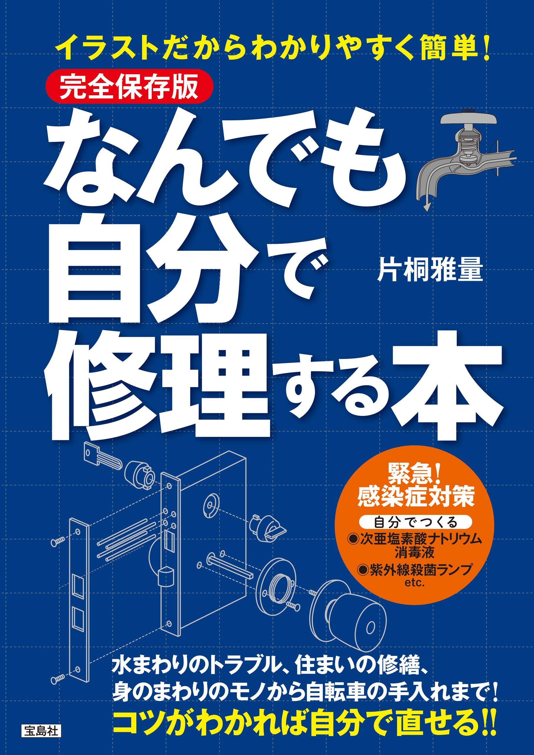 完全保存版 イラストだからわかりやすく簡単 なんでも自分で修理する本 漫画 無料試し読みなら 電子書籍ストア ブックライブ