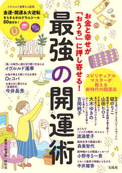 お金と幸せが「おうち」に押し寄せる！ 最強の開運術