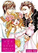 メガネ×スイッチ【分冊版】 4話