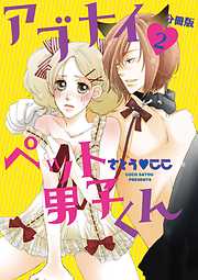 アブナイペット男子くん【分冊版】