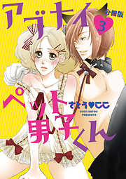 アブナイペット男子くん【分冊版】