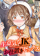 生意気なJKとお仕置きセックス(1)