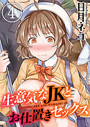 生意気なJKとお仕置きセックス(4)