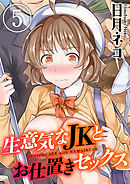 生意気なJKとお仕置きセックス(5)