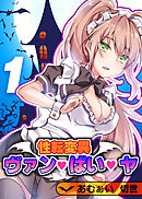性転変異 ヴァン・ぱい・ヤ(1)