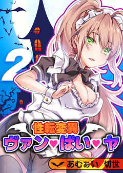 性転変異 ヴァン・ぱい・ヤ(2)