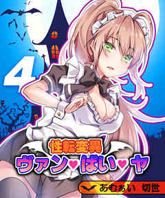 性転変異 ヴァン・ぱい・ヤ(4)