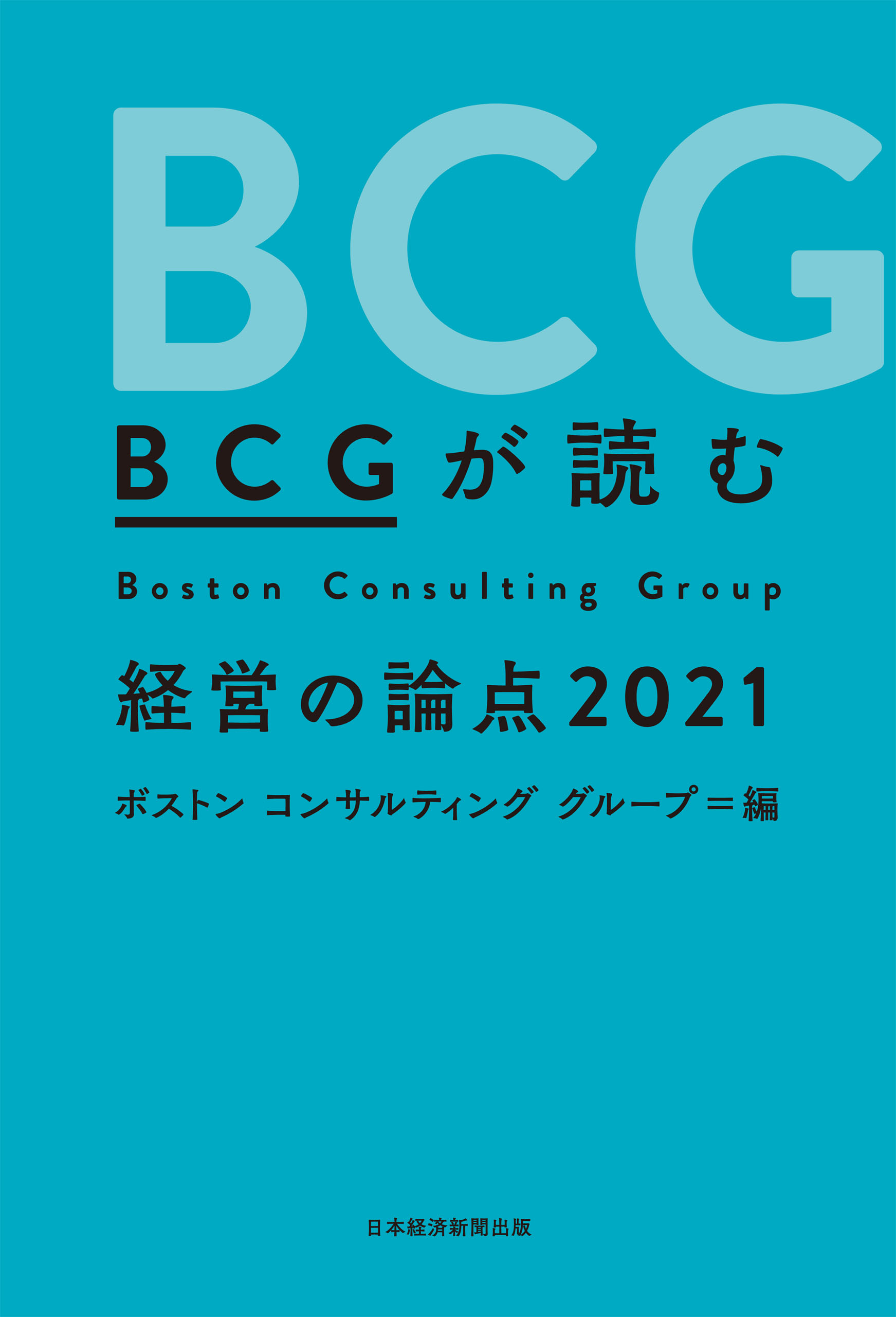 最安値挑戦！ BCGが読む経営の論点2023 ecousarecycling.com