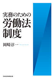 実務のための労働法制度