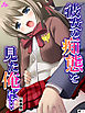 【新装版】彼女の痴態を見た俺は… ～隠れて交わる秘密の関係～　（単話）　第１話