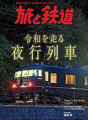 旅と鉄道 2021年1月号 令和を走る夜行列車