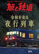 夜行列車よ永遠に 人気ブルートレインから記憶に残る名列車まで 旅と鉄道編集部 漫画 無料試し読みなら 電子書籍ストア ブックライブ