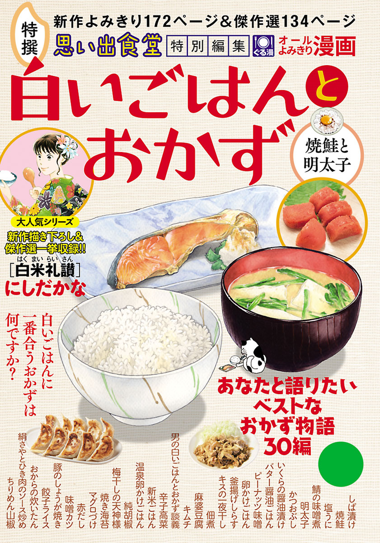 白いごはんとおかず 焼鮭と明太子 にしだかな 魚乃目三太 漫画 無料試し読みなら 電子書籍ストア ブックライブ