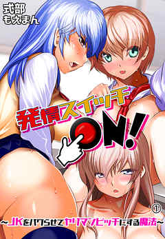 発情スイッチＯＮ！～ＪＫをバグらせてヤリマンビッチにする魔法～1