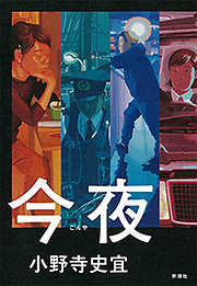 今夜