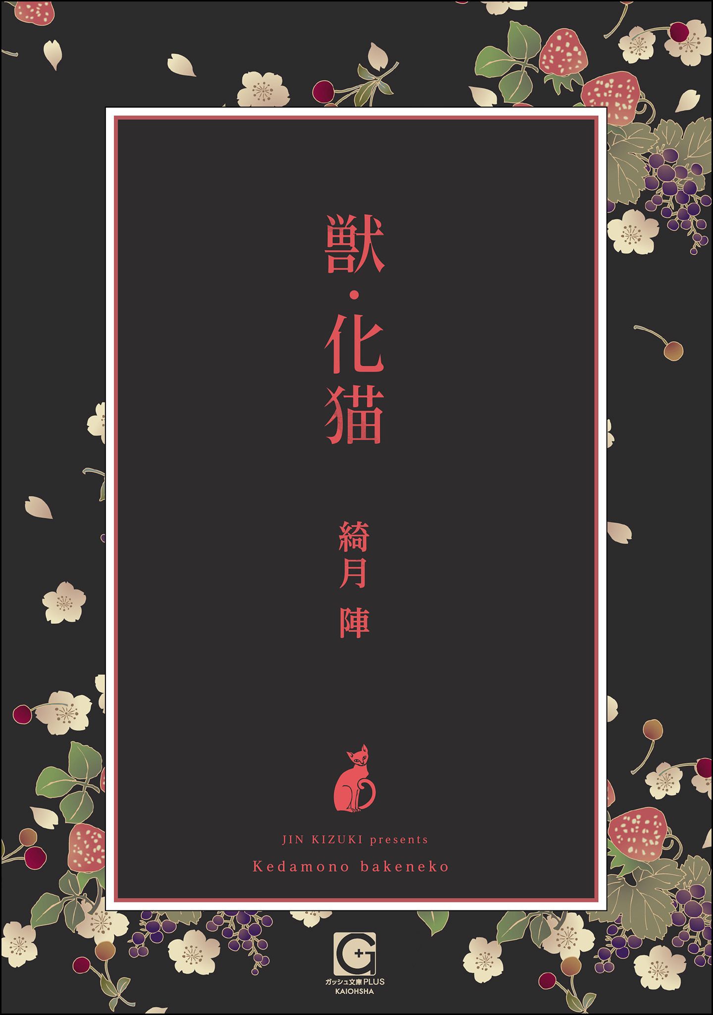 獣 化猫 綺月陣 漫画 無料試し読みなら 電子書籍ストア ブックライブ