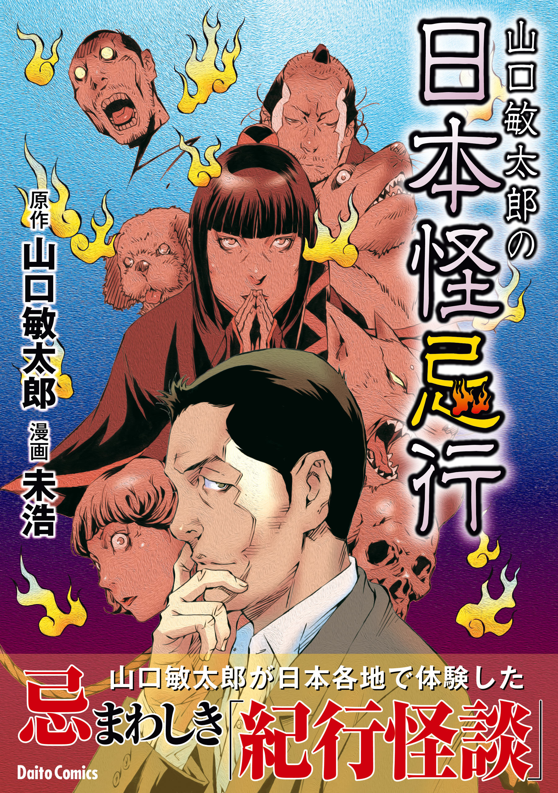 山口敏太郎の日本怪忌行 - 山口敏太郎/未浩 - 漫画・無料試し読みなら