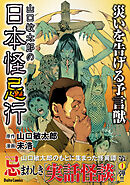 山口敏太郎の日本怪忌行　災いを告げる予言獣