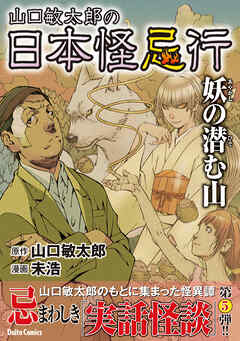 山口敏太郎の日本怪忌行